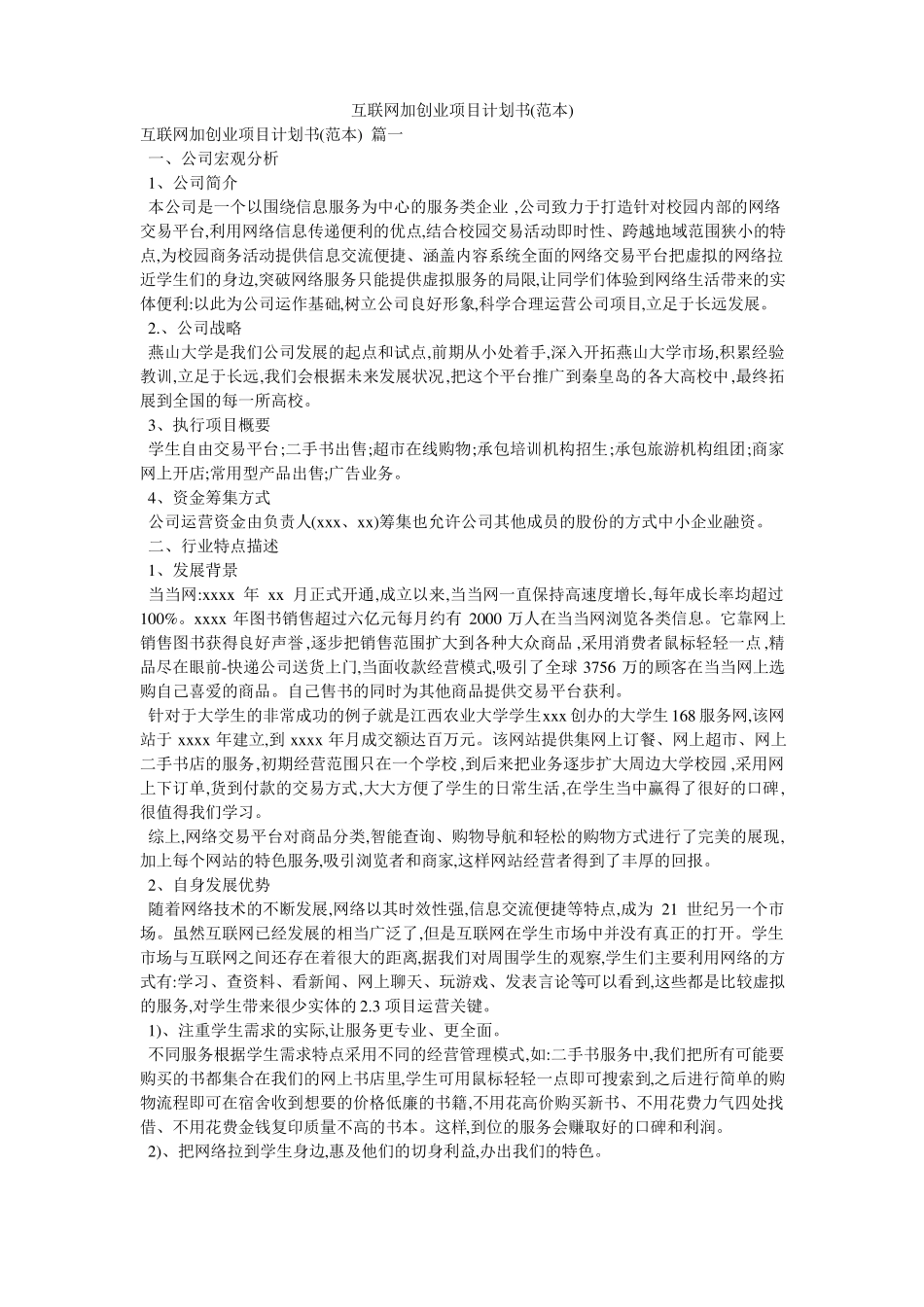 互联网加创业项目计划书范本_第1页