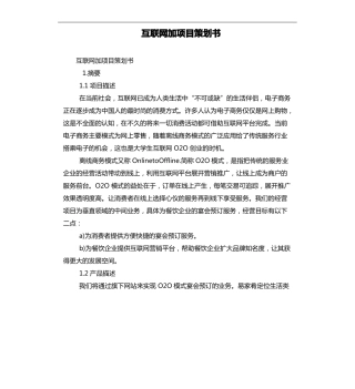 互联网加项目策划书