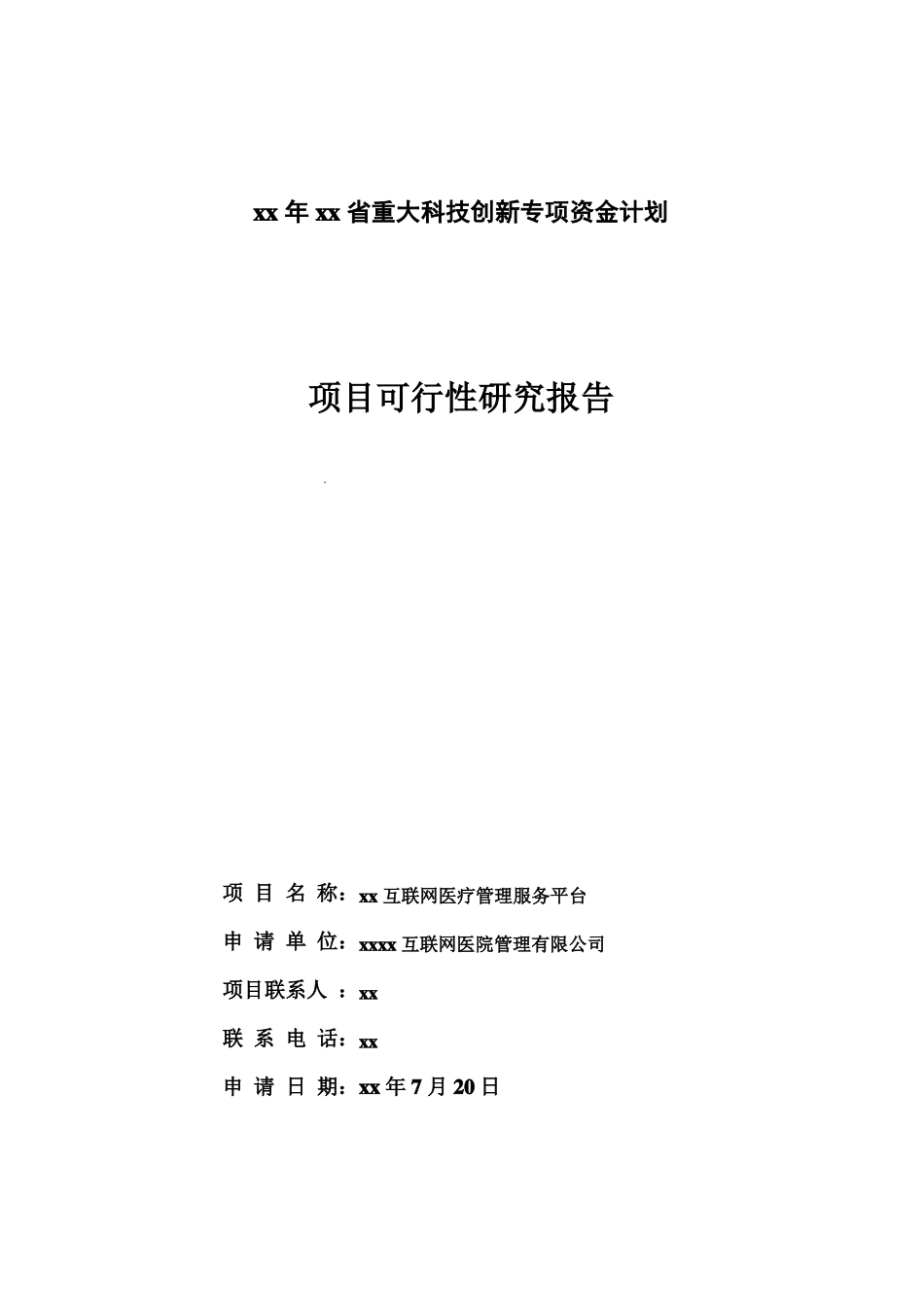 互联网医院可行性报告_第1页
