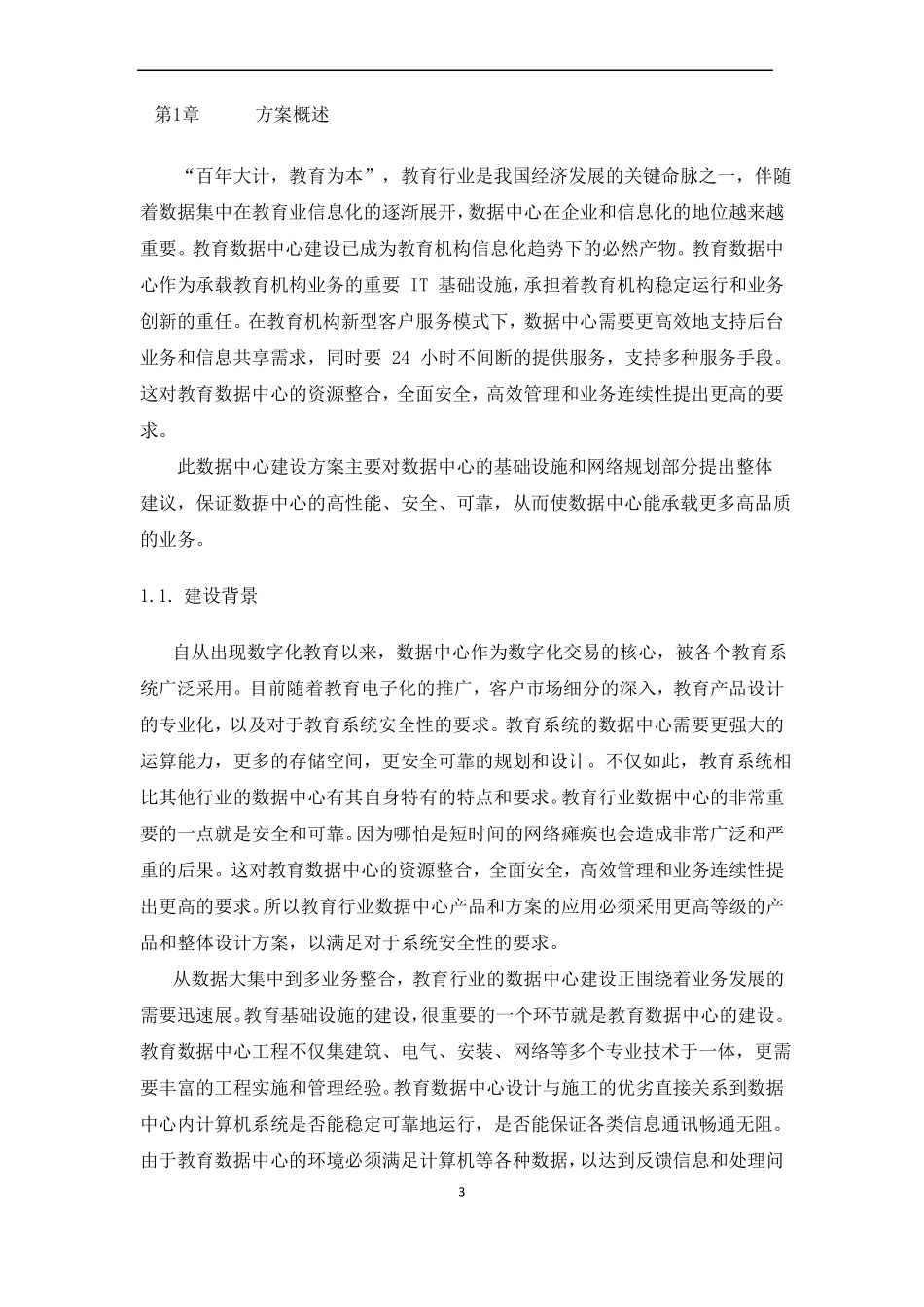 互联网大数据中心机房集群建设方案_第3页