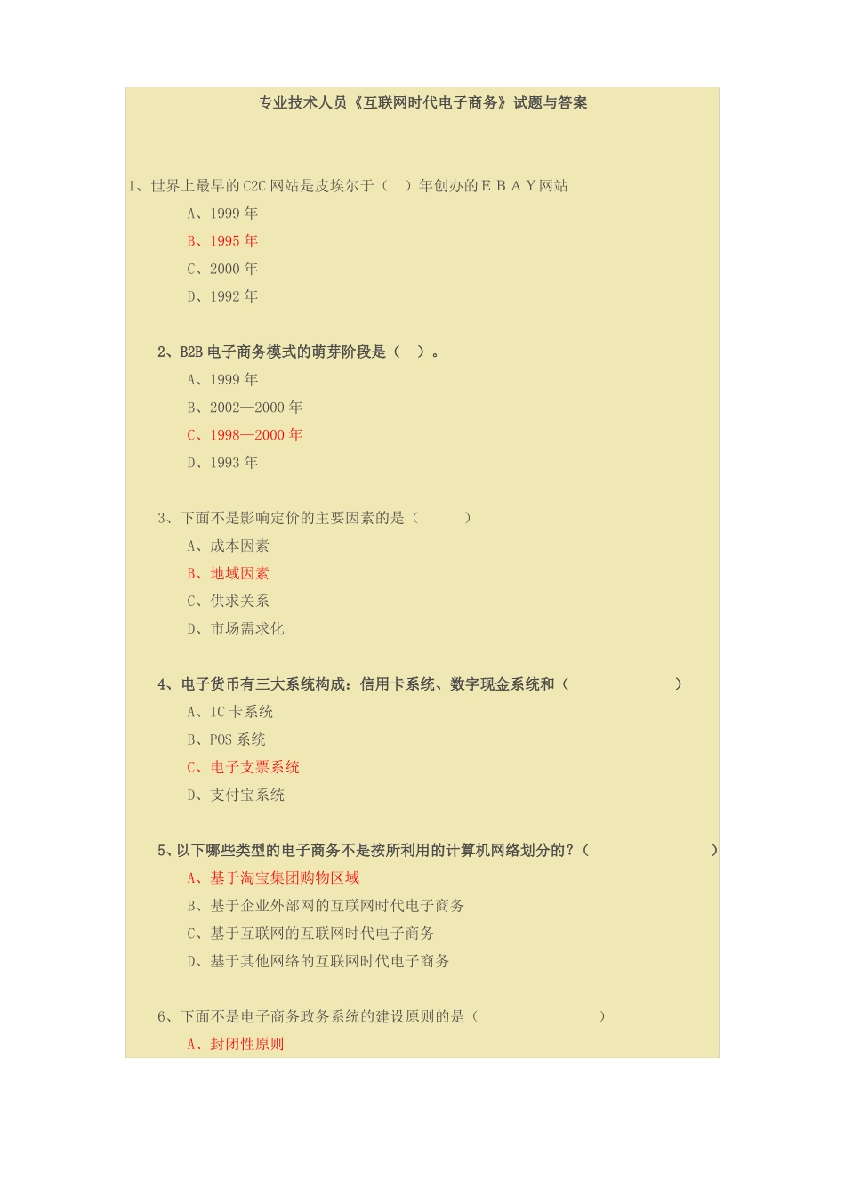 互联网时代电子商务试题与答案_第1页