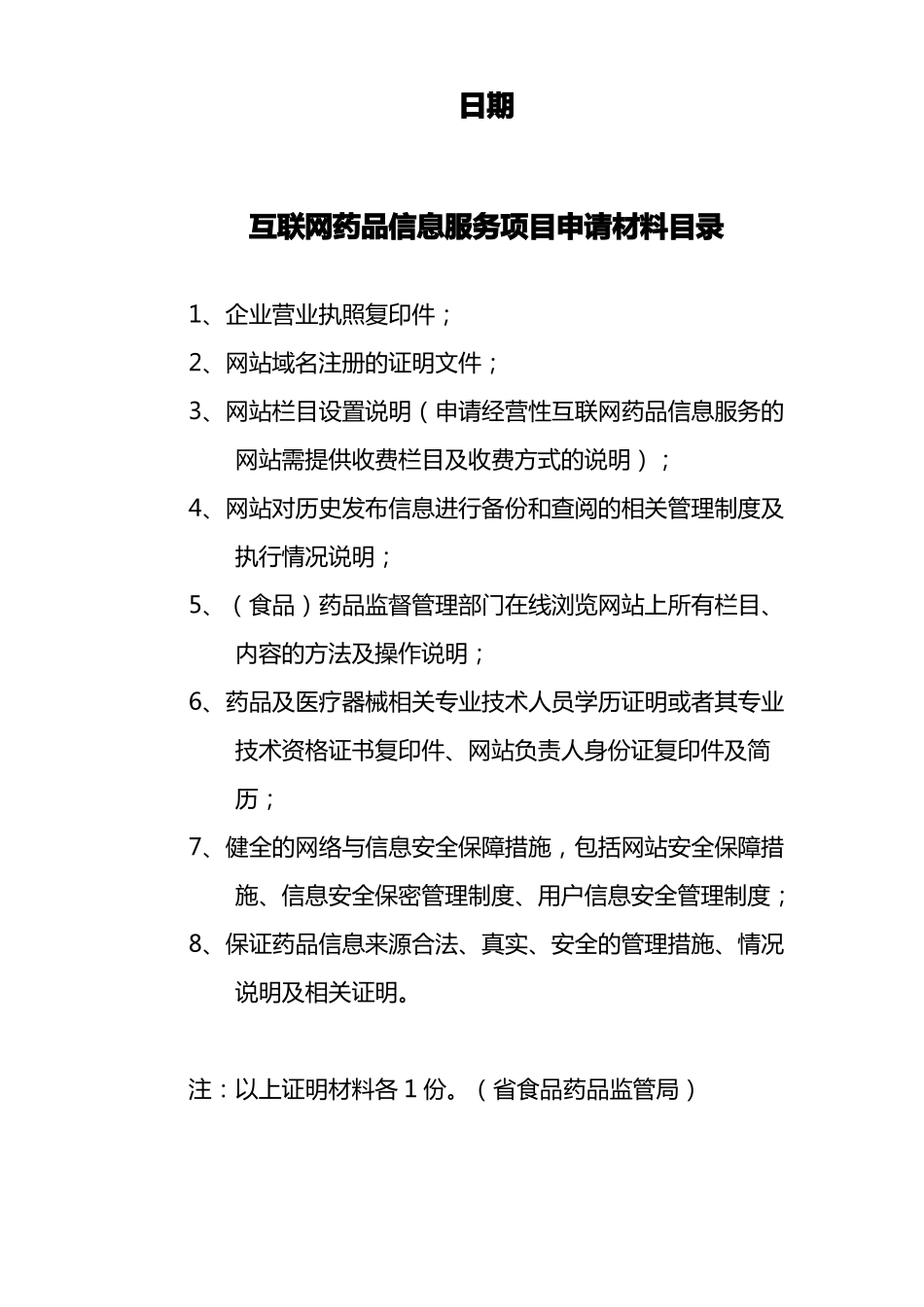 互联网药品医疗器械信息服务项目申请书_第2页