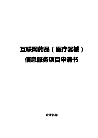 互联网药品医疗器械信息服务项目申请书