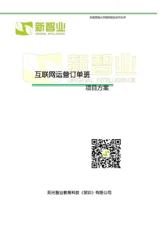 互联网运营订单班--项目方案