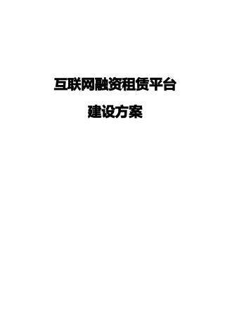 互联网融租租赁平台-总体建设方案