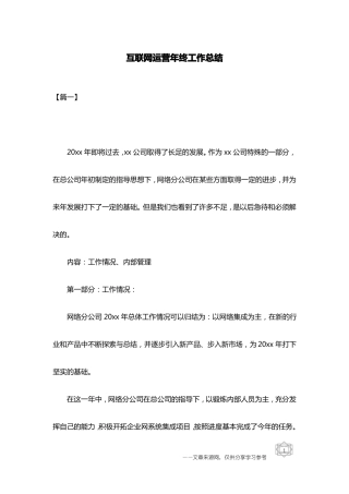 互联网运营年终工作总结