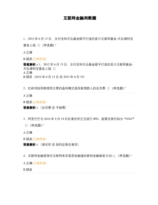 互联网金融判断题