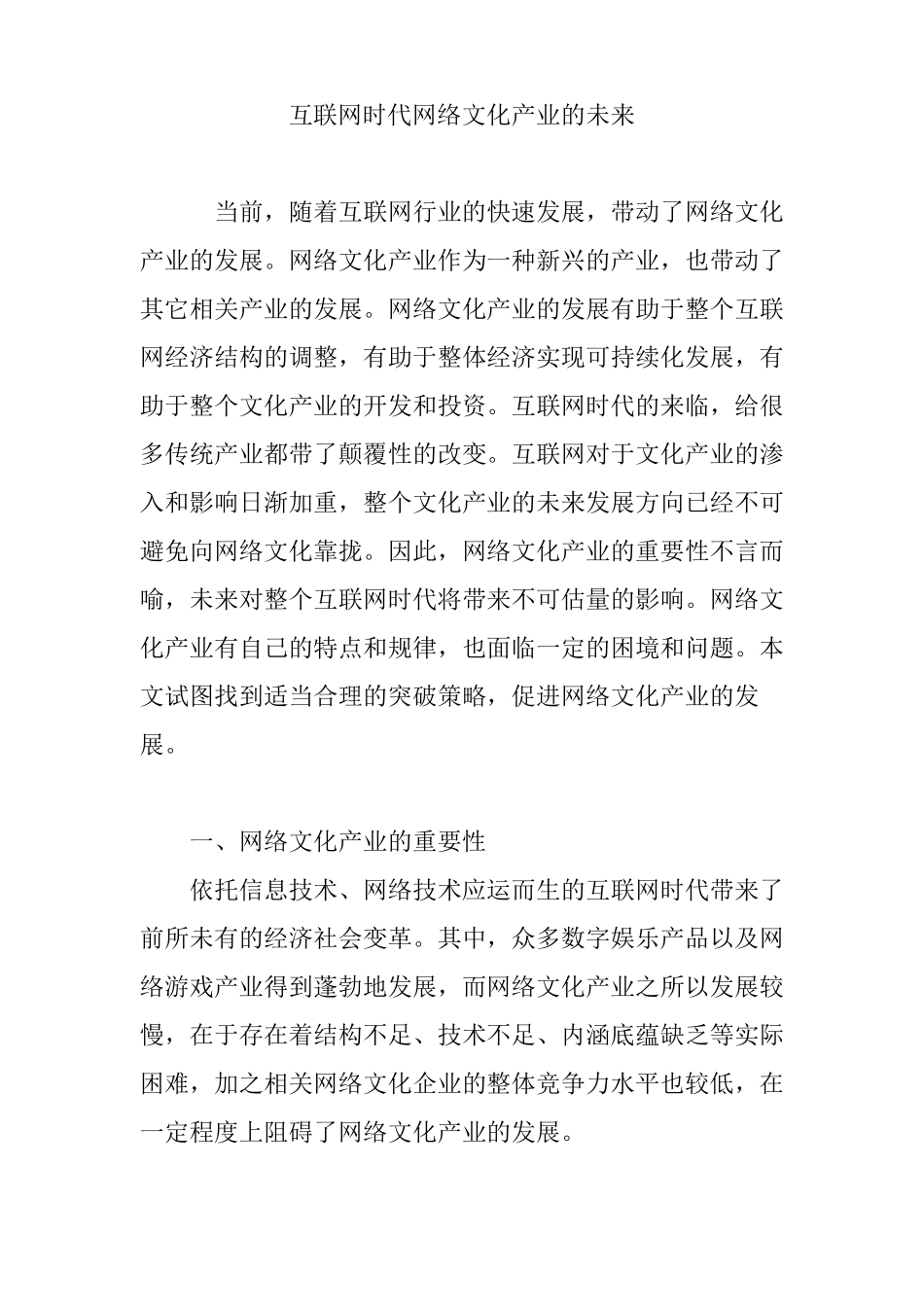 互联网时代网络文化产业的未来_第1页