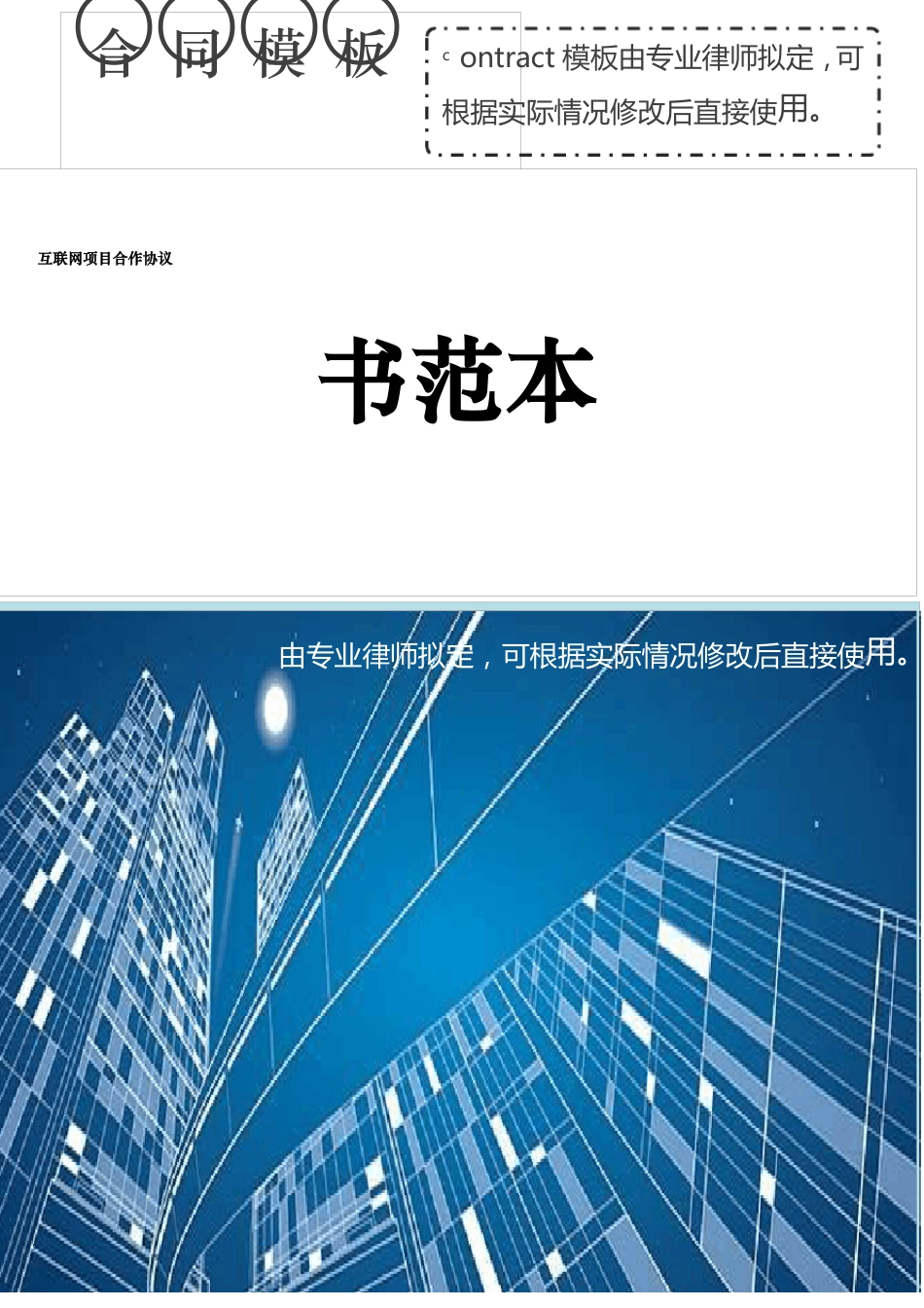 互联网项目合作协议书范本_第1页