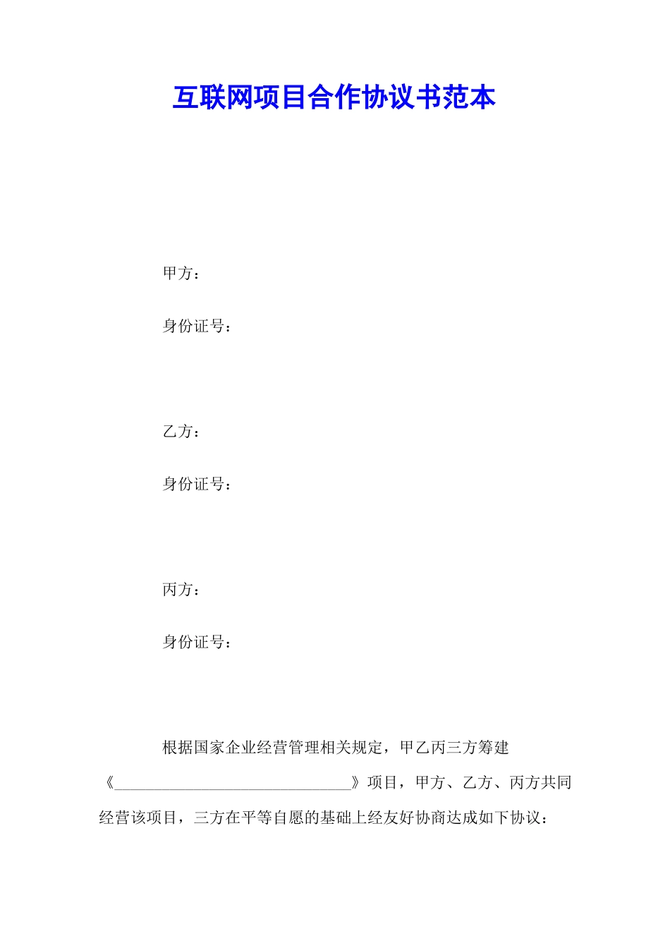 互联网项目合作协议书范本_第2页