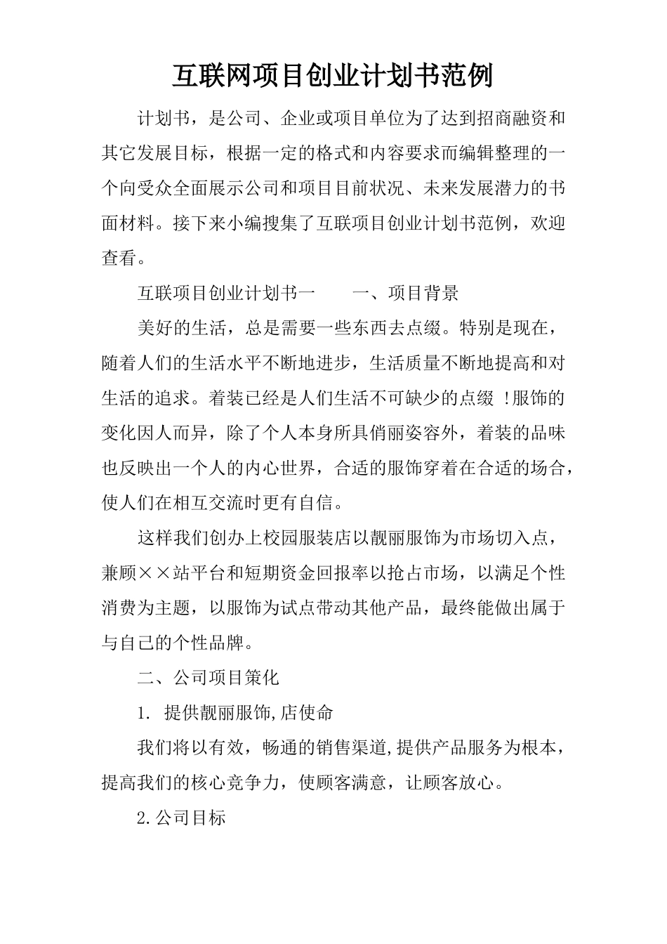 互联网项目创业计划书范例_第1页