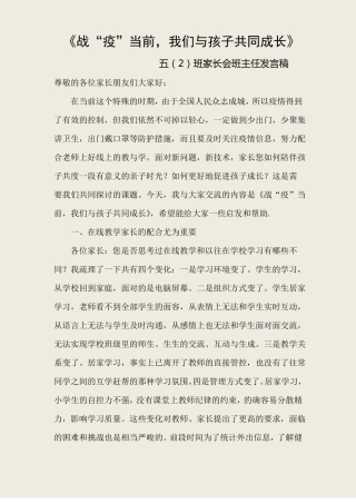 五2线上家长会班主任发言稿---张敏霞