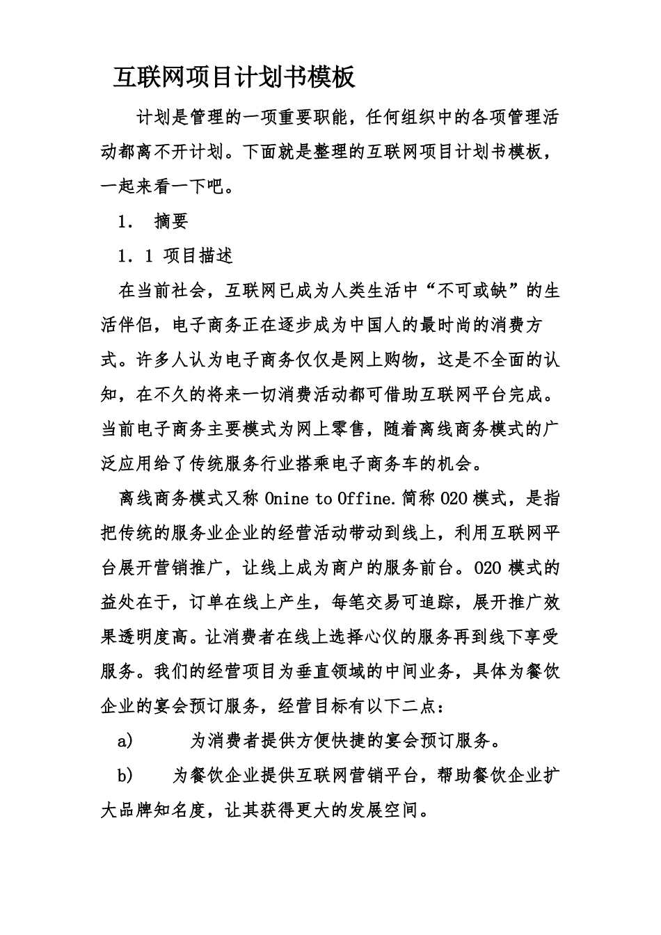 互联网项目计划书模板_第1页