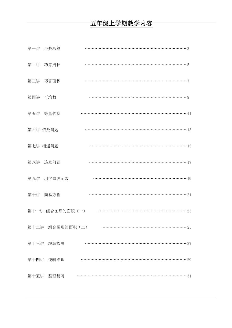 五上趣味数学校本课程_第1页
