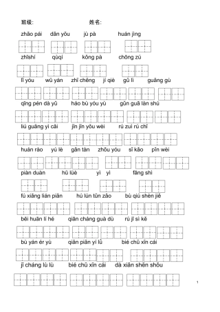 五上看拼音写词语带田字格-