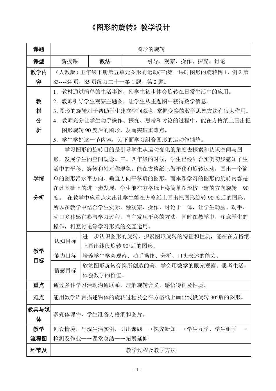 五下图形的旋转教学设计和反思_第1页
