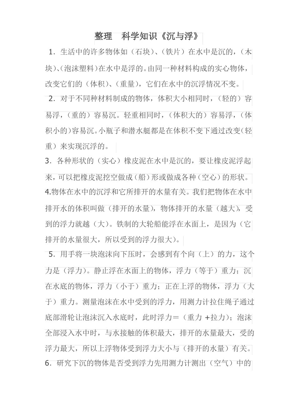 五下科学沉与浮复习题_第1页