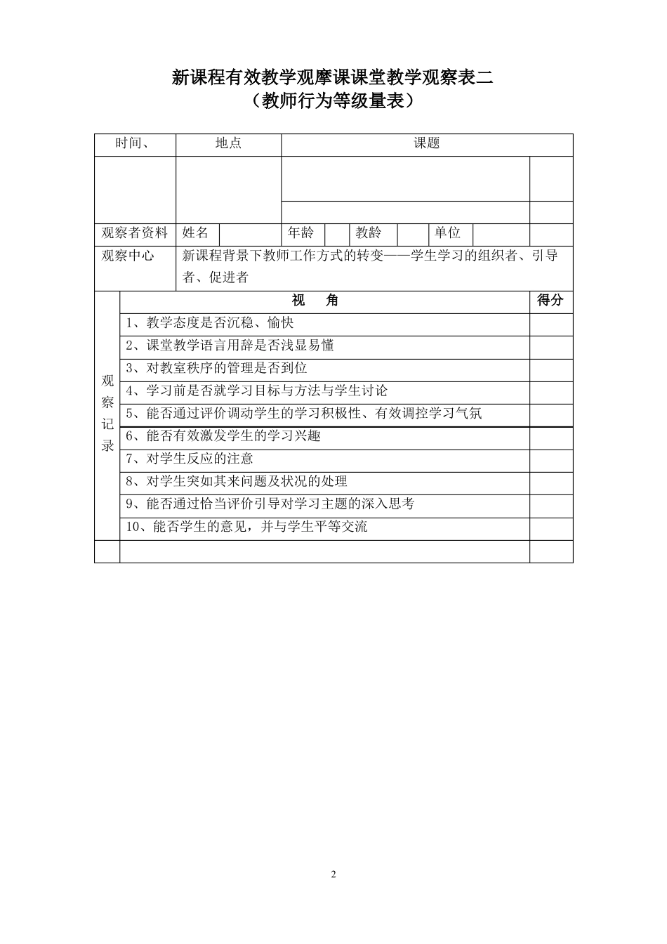 五个课堂观察量表_第2页