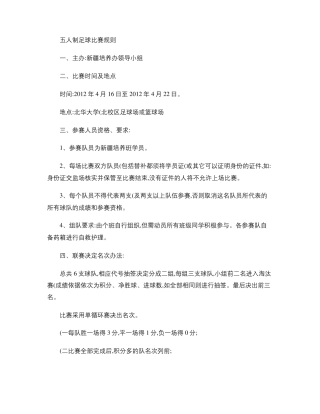 五人制足球比赛规则及分组情况