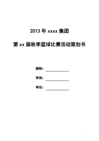 五人篮球比赛策划方案