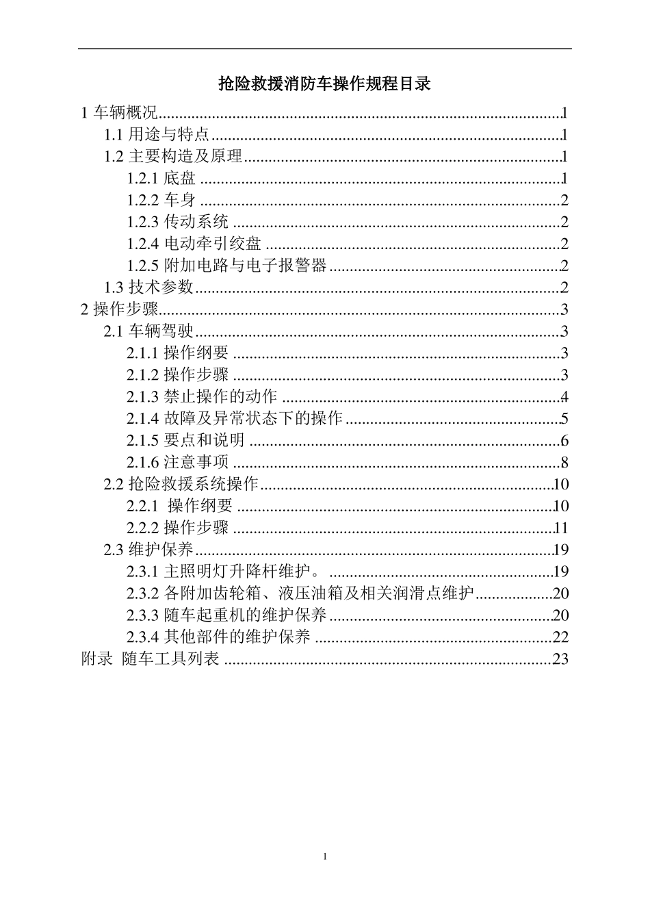 五十铃抢险救援车操作规程_第2页