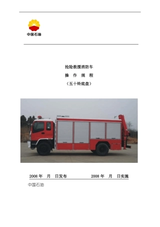 五十铃抢险救援车操作规程