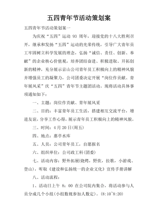 五四青年节活动策划案