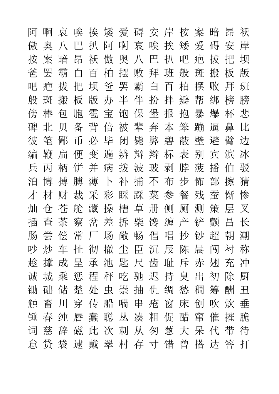 五千常用汉字大全_第1页