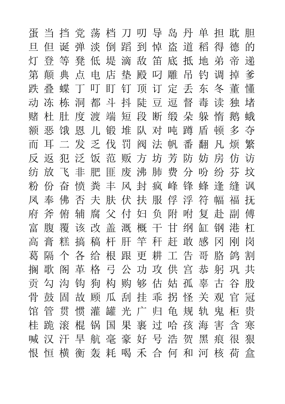 五千常用汉字大全_第2页