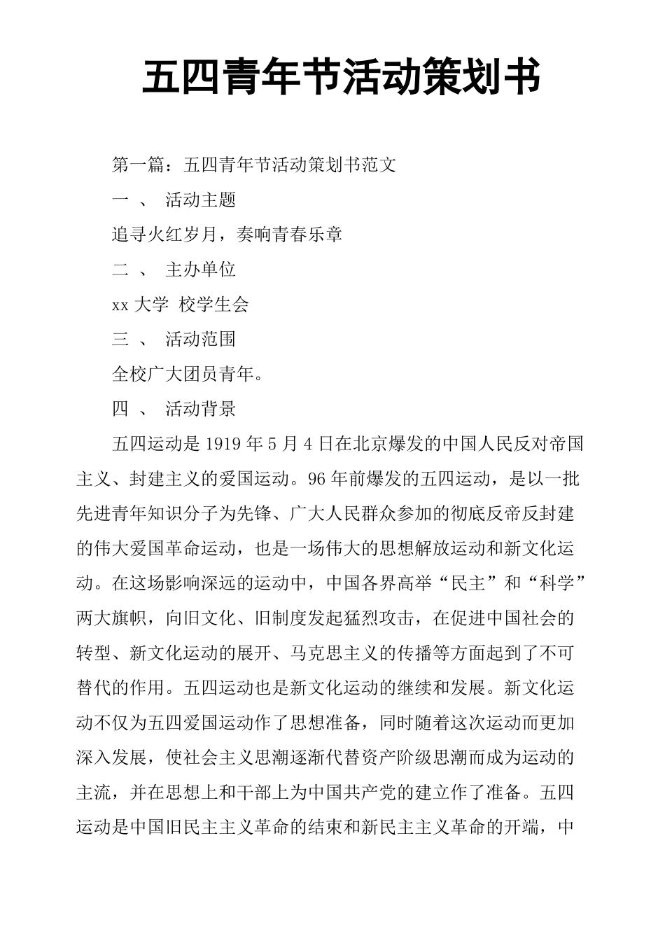 五四青年节活动策划书_第1页