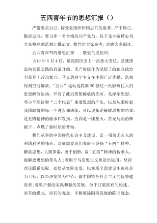 五四青年节的思想汇报