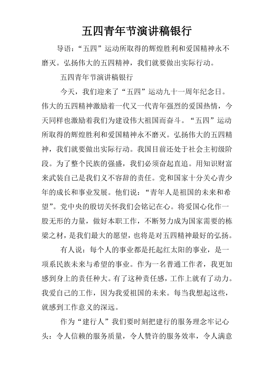 五四青年节演讲稿银行_第1页