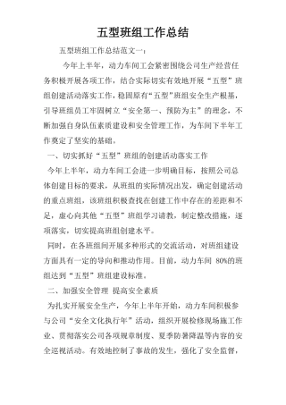 五型班组工作总结