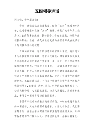 五四领导讲话