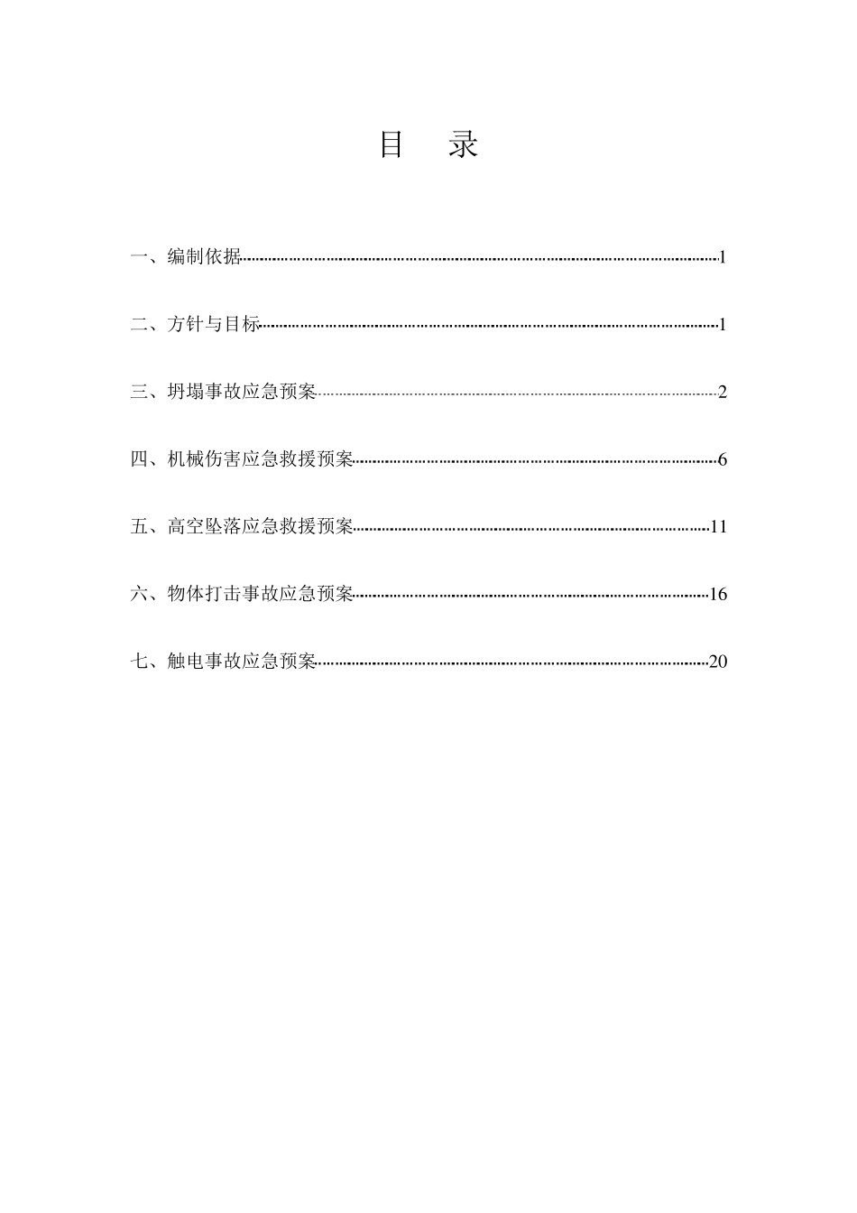 五大伤害应急救援预案_第2页