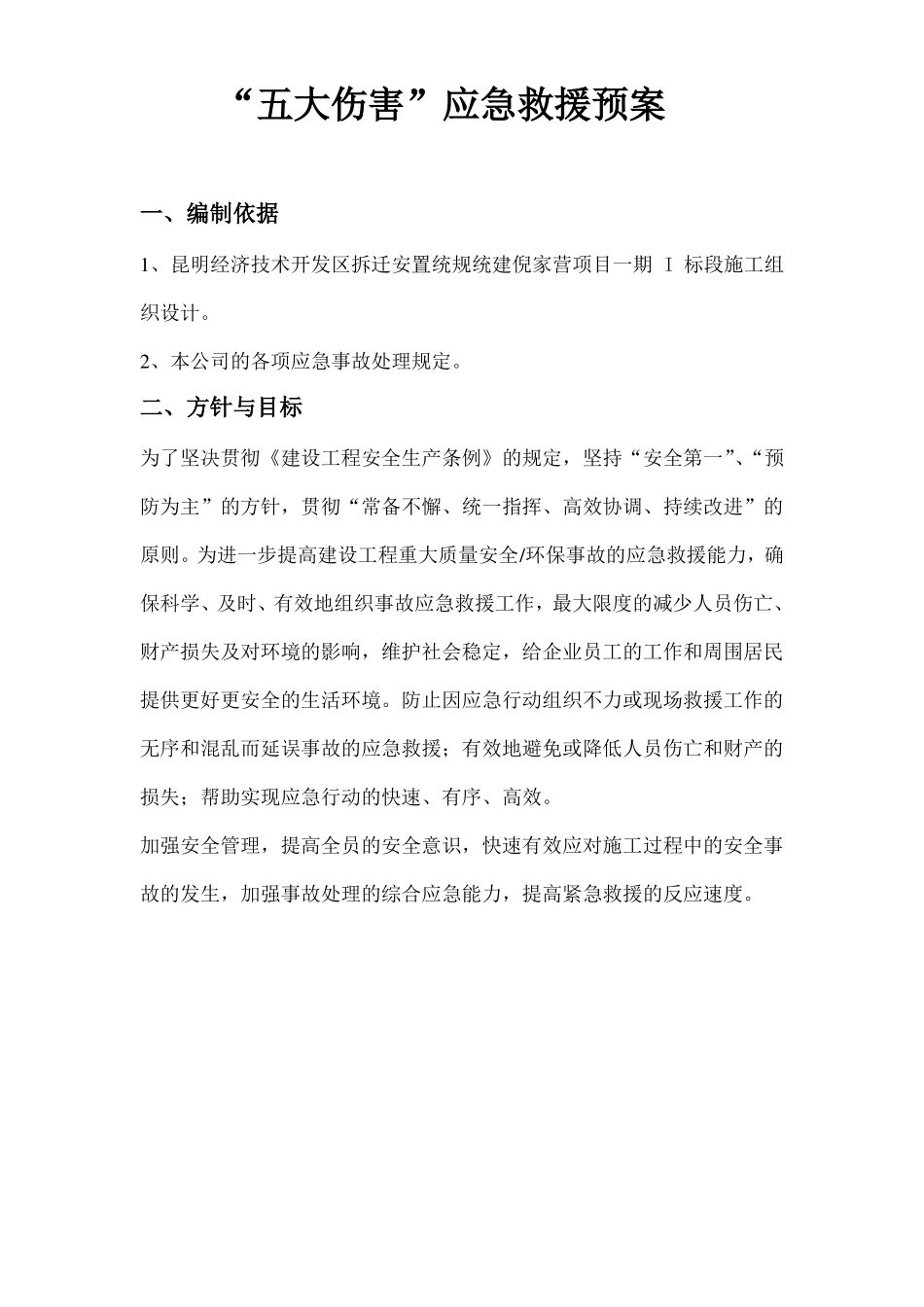 五大伤害应急救援预案_第3页