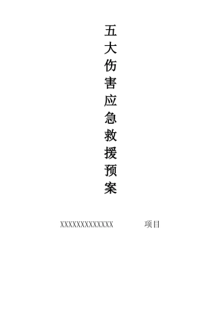 五大伤害应急救援预案