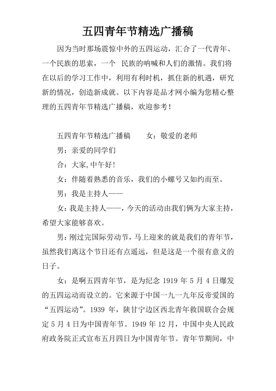 五四青年节精选广播稿_第1页