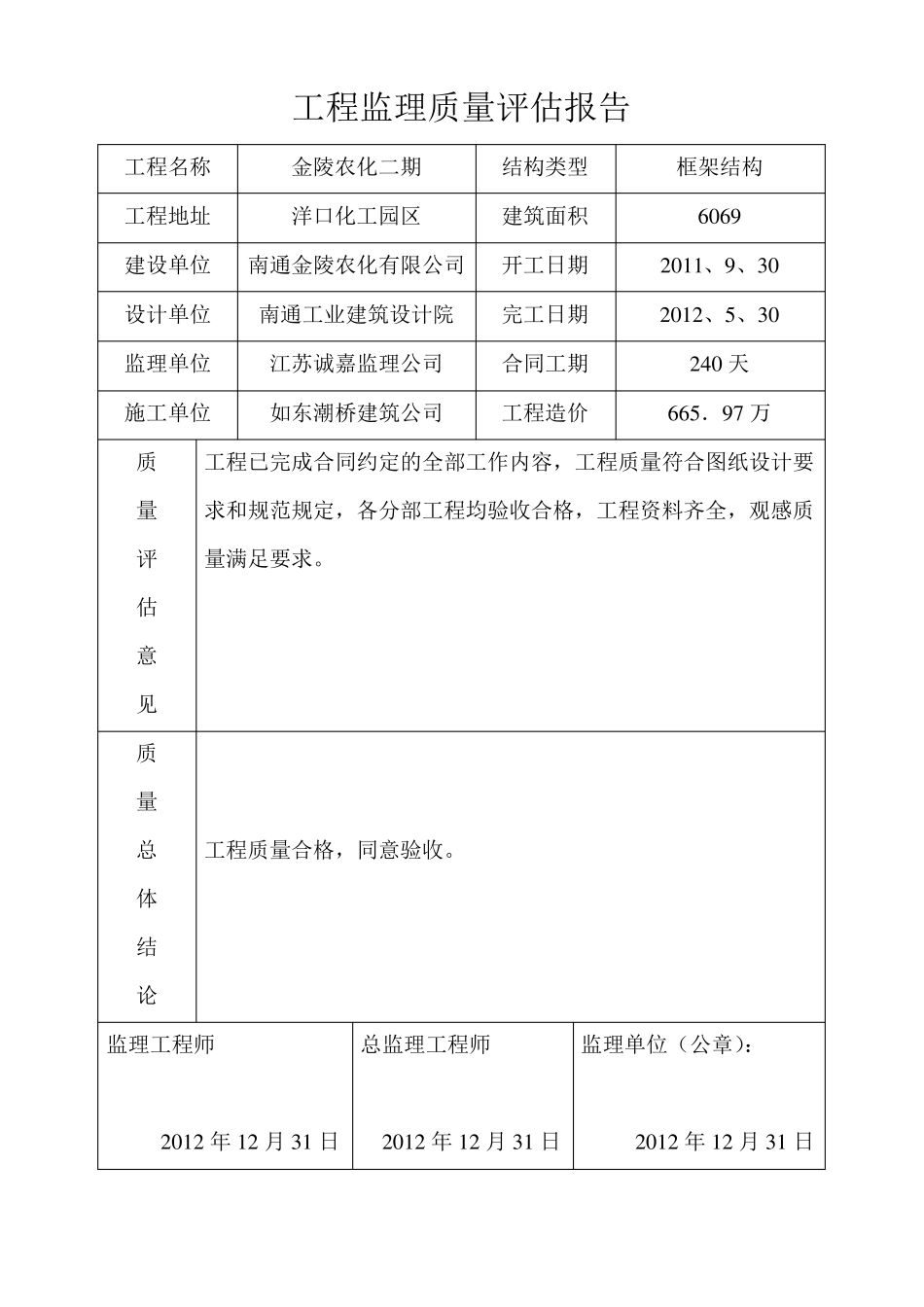 五大主体工程质量评价报告_第1页