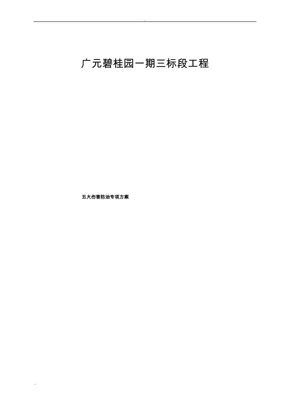 五大伤害防治方案_第1页