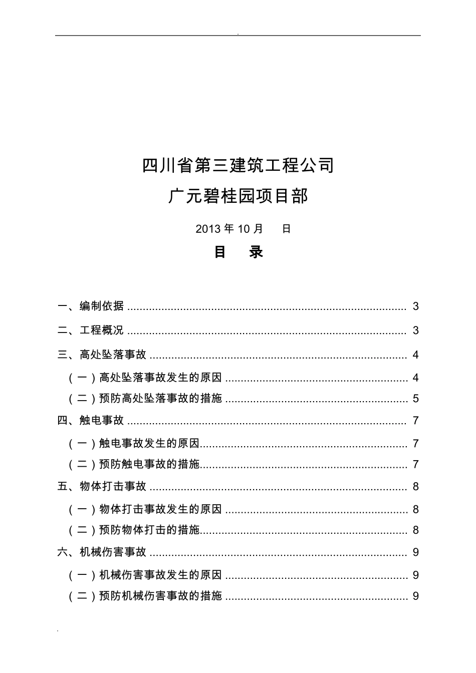 五大伤害防治方案_第2页