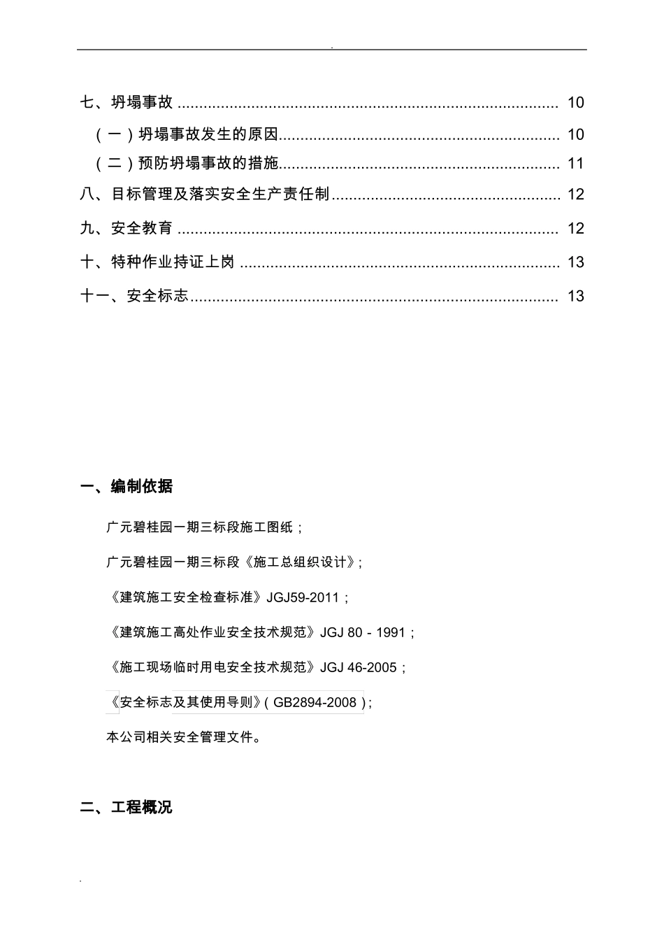 五大伤害防治方案_第3页