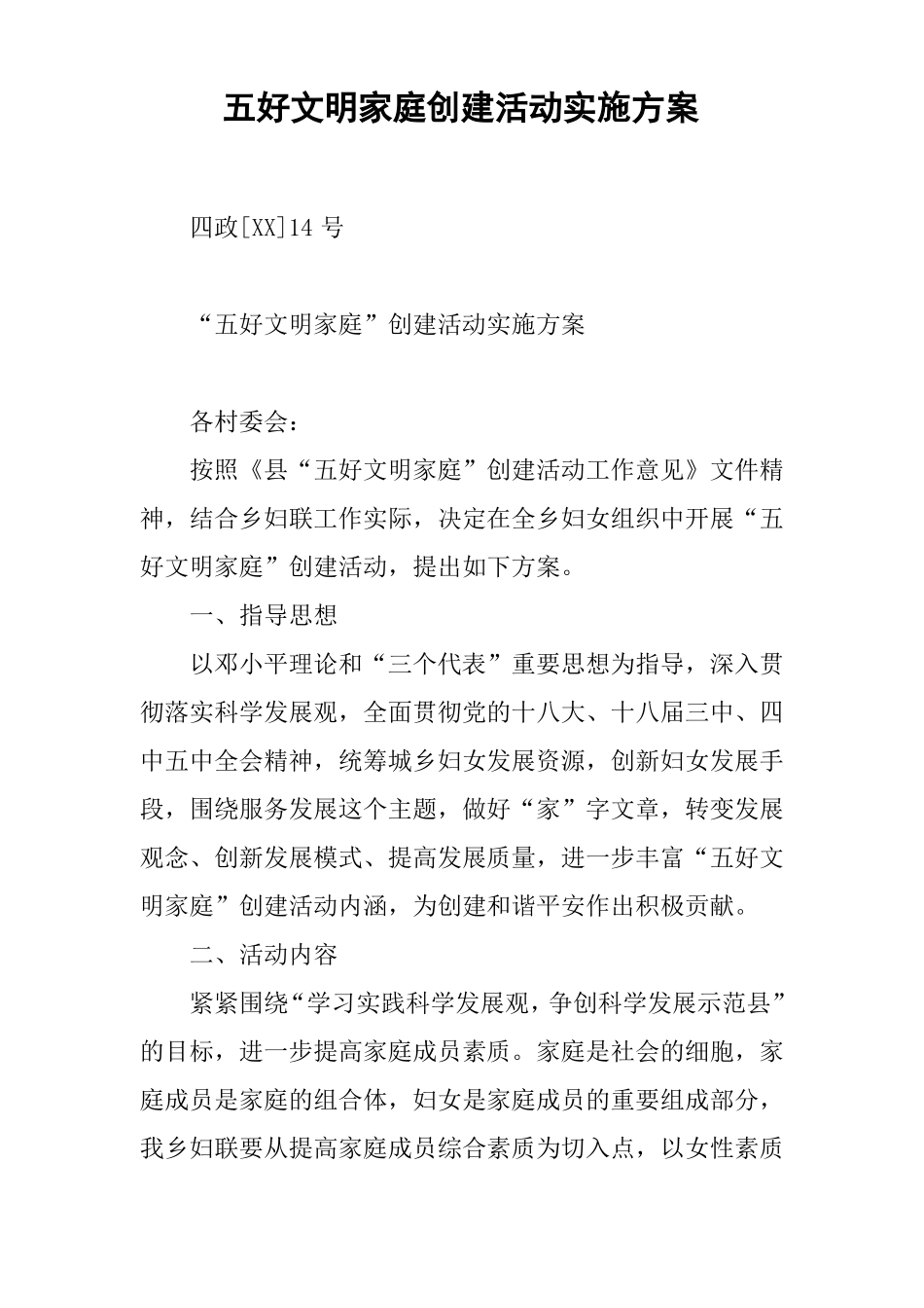 五好文明家庭创建活动实施方案_第1页