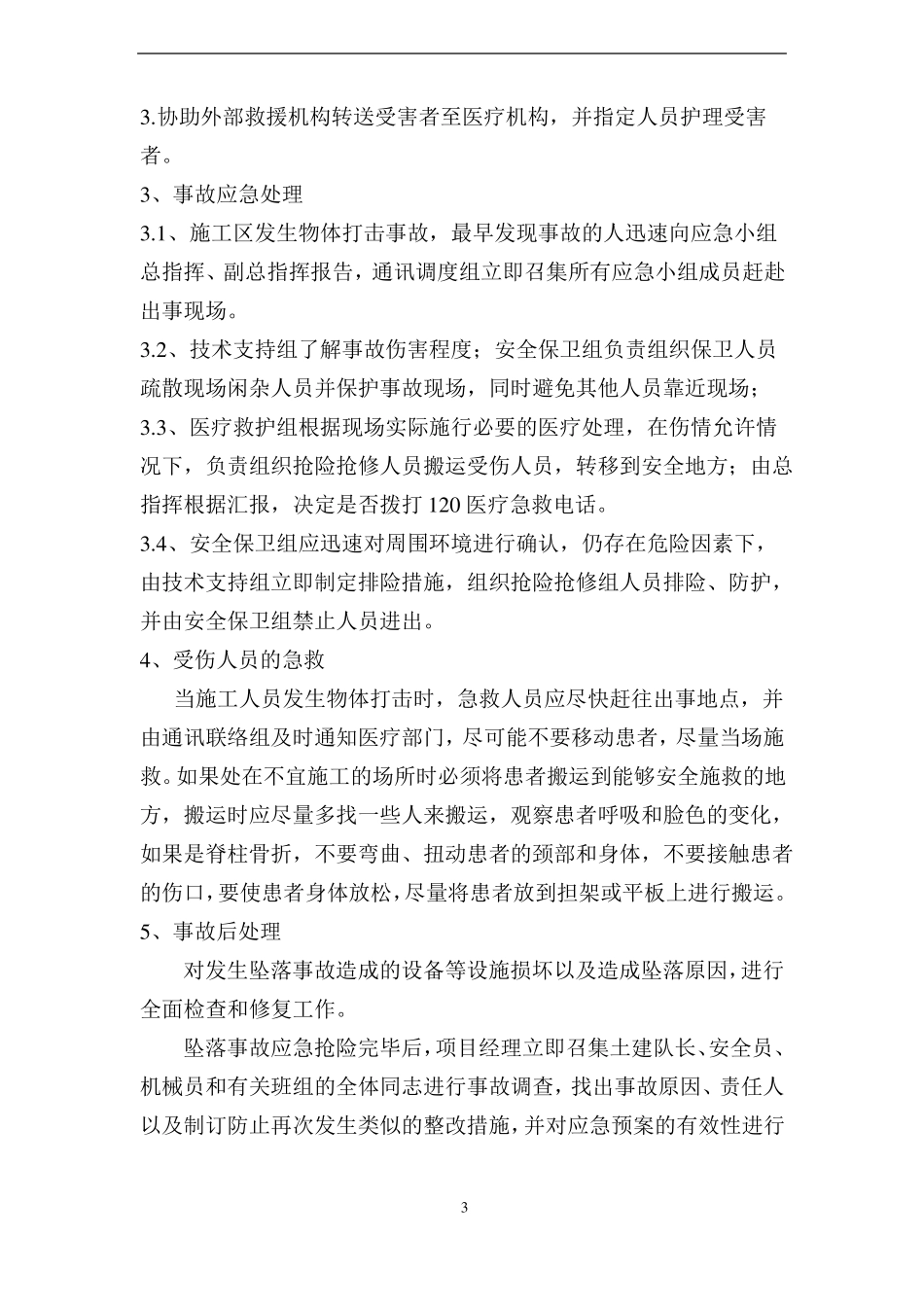 五大伤害应急预案_第3页
