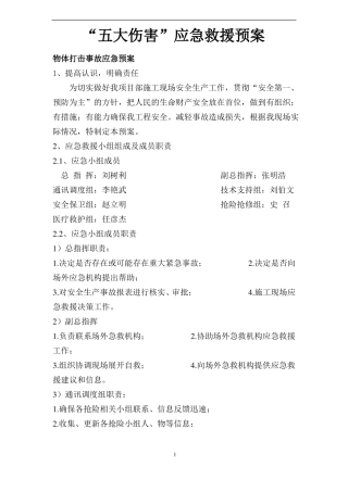 五大伤害应急预案