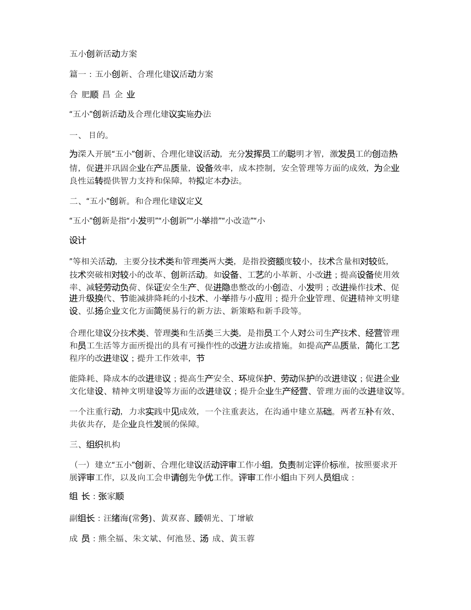 五小创新活动方案_第1页