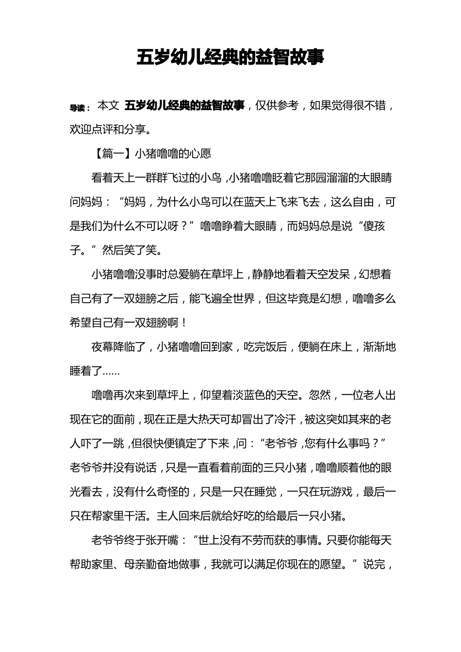 五岁幼儿经典的益智故事_第1页