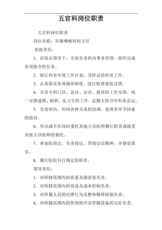 五官科岗位职责