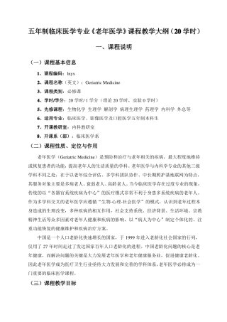 五年制临床医学专业老年医学教学大纲