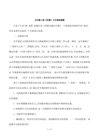 五年级上册位置公开课说课稿